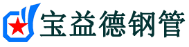 宝益德钢管胶州分公司-胶州声测管现货-胶州本地资源现货